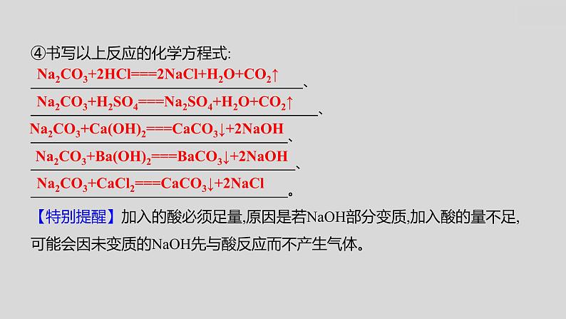 2024广西中考复习 通用版化学 教材基础复习 专项突破6:氢氧化钠、氢氧化钙变质的探究 课件第5页
