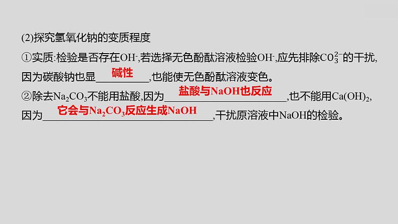 2024广西中考复习 通用版化学 教材基础复习 专项突破6:氢氧化钠、氢氧化钙变质的探究 课件第6页
