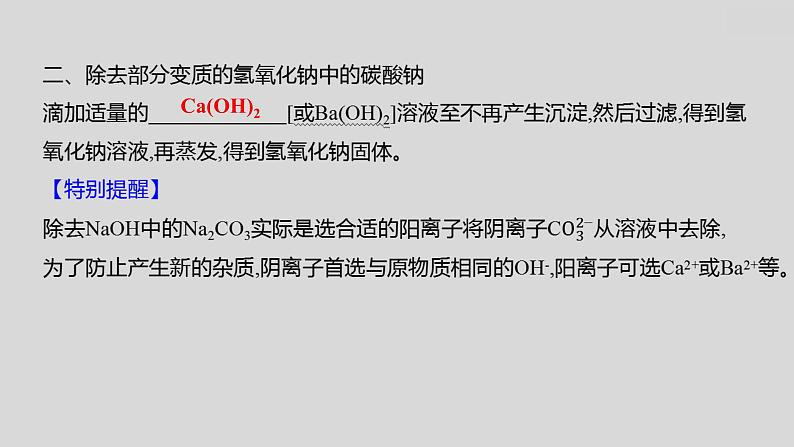 2024广西中考复习 通用版化学 教材基础复习 专项突破6:氢氧化钠、氢氧化钙变质的探究 课件第8页