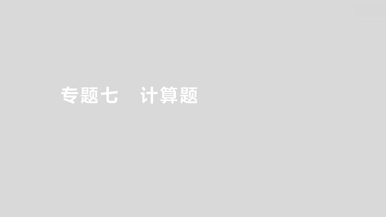 2024广西中考复习 通用版化学 热考专题突破 专题七 计算题 课件第1页