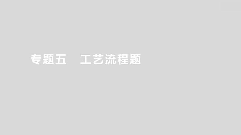 2024广西中考复习 通用版化学 热考专题突破 专题五 工艺流程题 课件第1页