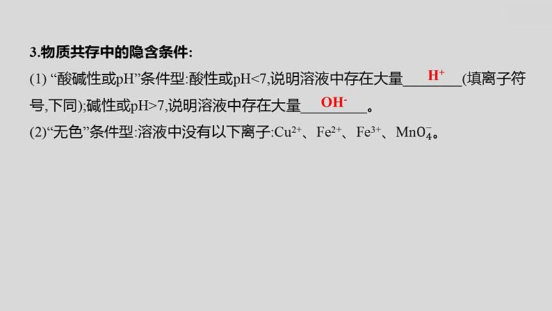 2024广西中考复习 通用版化学 教材基础复习 专项突破7:物质的共存、检验与鉴别、分离与除杂 课件04