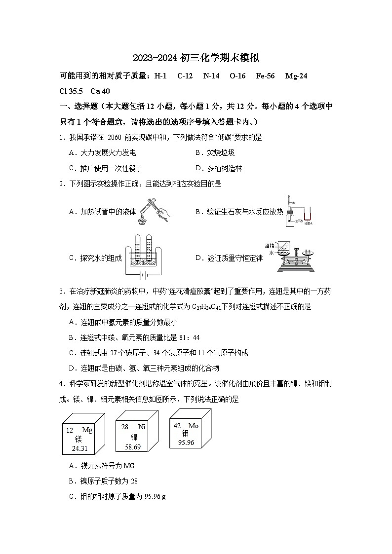 2023-2024学年初三化学期末模拟试卷第1页