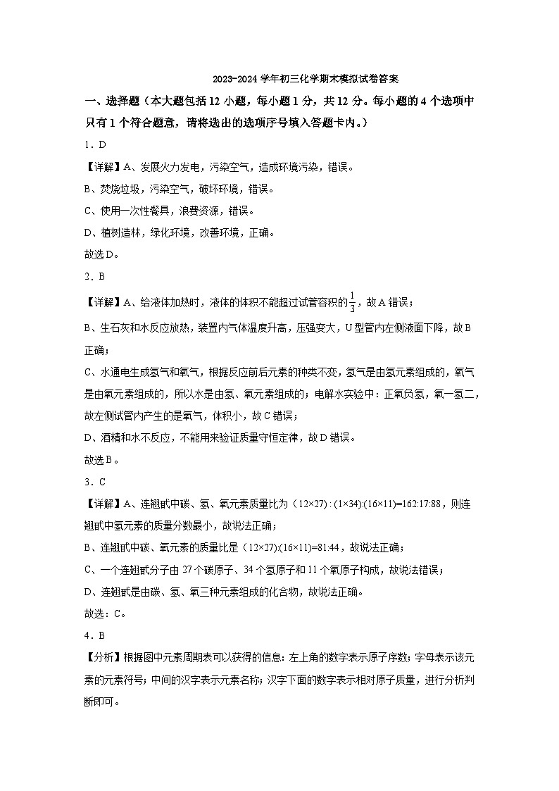 2023-2024学年初三化学期末模拟试卷解析版第1页