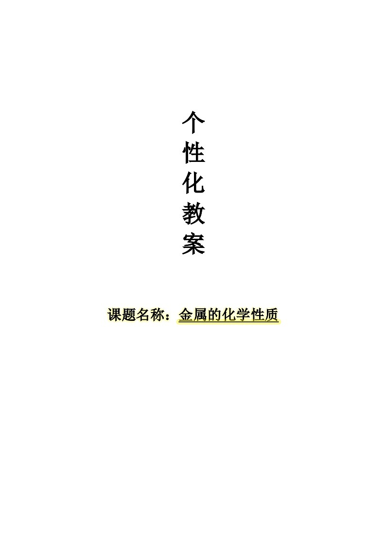 8.2金属的化学性质教案 九年级化学人教版下册第1页