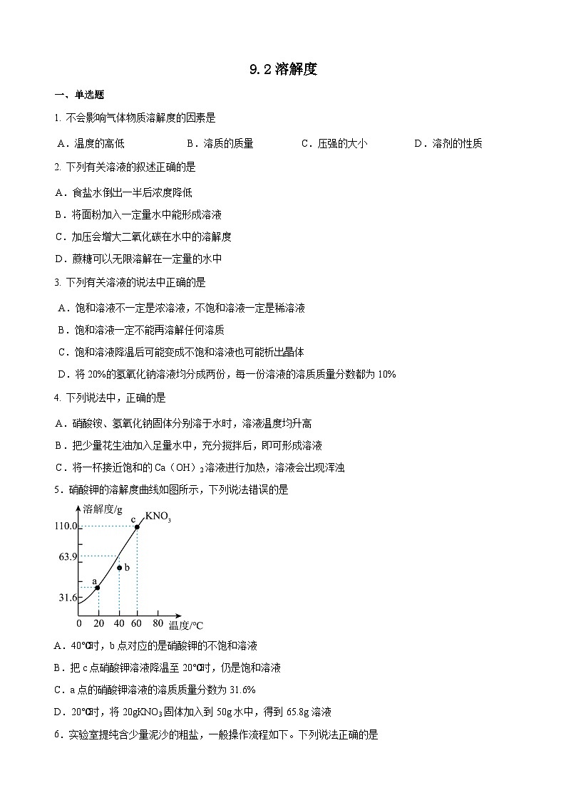 9.2 溶解度同步练习 九年级化学人教版下册第1页