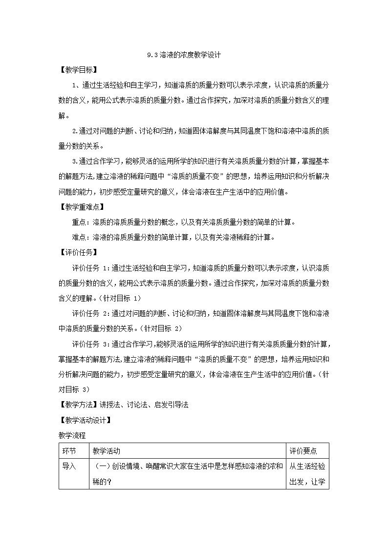 9.3溶液的浓度教学设计 九年级化学人教版下册01