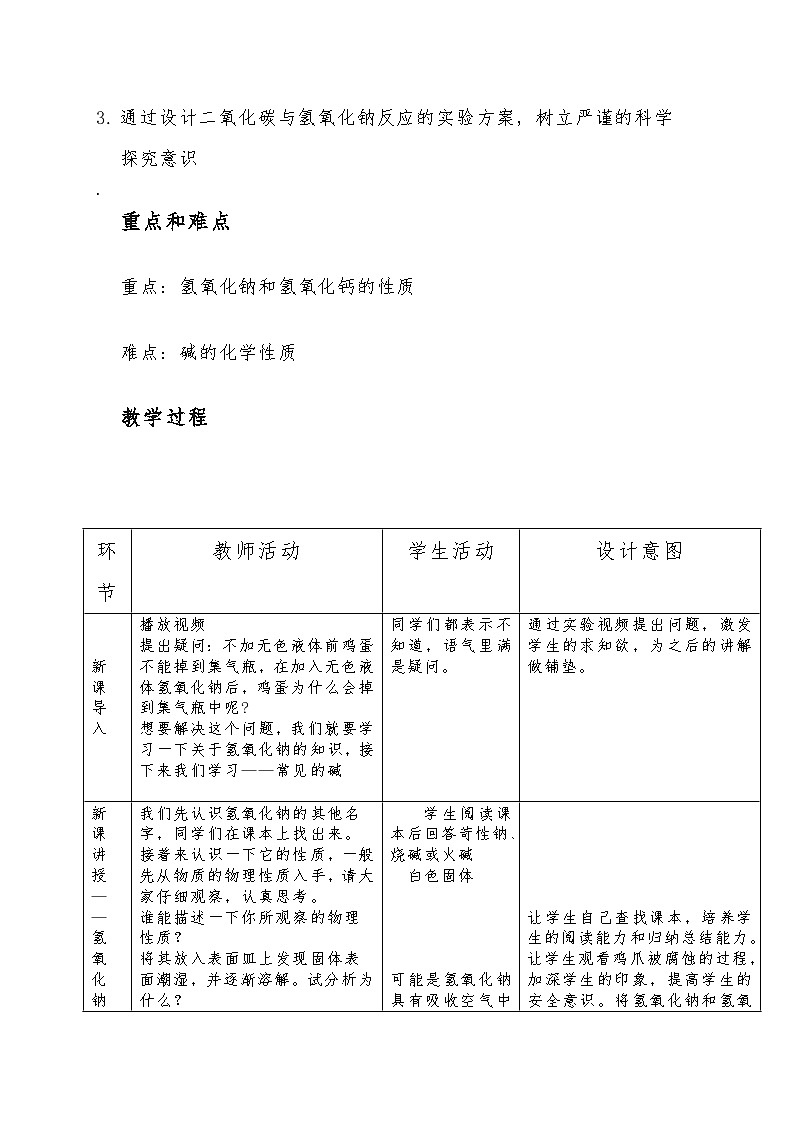 10.1常见的酸和碱(第三课时常见的碱)教学设计 九年级化学人教版下册第2页