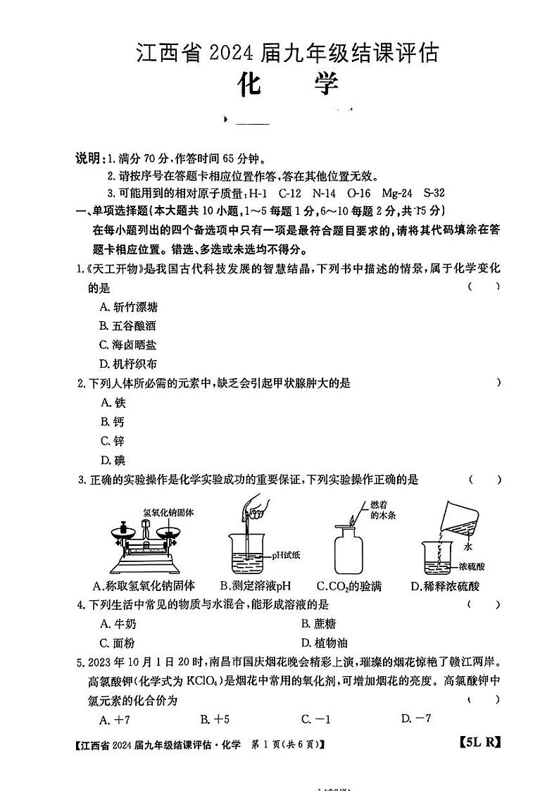 2024年江西省南昌市部分学校一模考试化学试题第1页