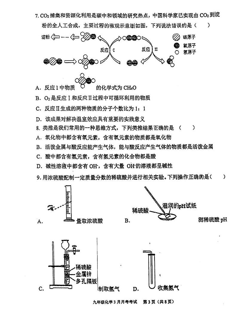骏景中学2023学年下学期九年级3月月考化学卷03