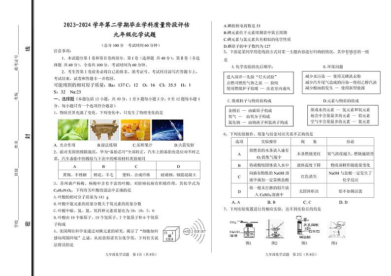 山东省东营市东营区2023-2024学年九年级下学期毕业学科质量阶段评估(一模)化学试题第1页