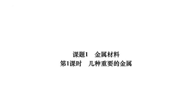 8.1金属材料课件-2023-2024学年九年级化学人教版下册第7页