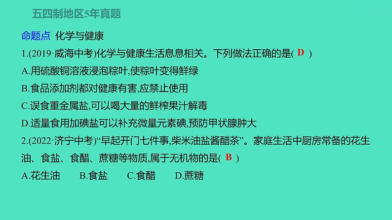 2024中考一轮复习 鲁教版化学 教材基础复习 第十单元 化学与健康 课件第6页