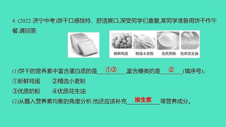 2024中考一轮复习 鲁教版化学 教材基础复习 第十单元 化学与健康 课件第8页