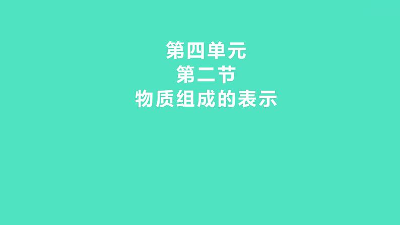 2024中考一轮复习 鲁教版化学 教材基础复习 第四单元 第二节 物质组成的表示 课件第1页