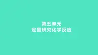 2024中考一轮复习 鲁教版化学 教材基础复习 第五单元　定量研究化学反应 课件