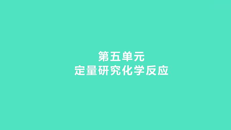 2024中考一轮复习 鲁教版化学 教材基础复习 第五单元 定量研究化学反应 课件第1页
