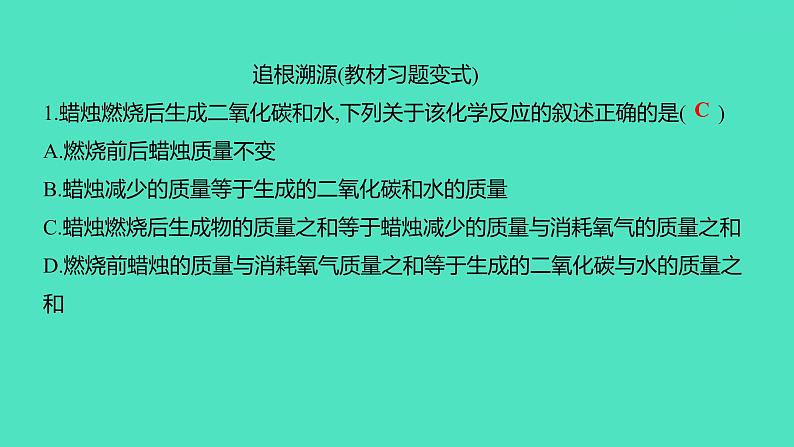 2024中考一轮复习 鲁教版化学 教材基础复习 第五单元 定量研究化学反应 课件第8页