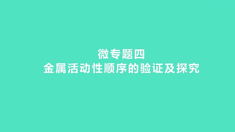 2024中考一轮复习 鲁教版化学 教材基础复习 微专题四 金属活动性顺序的验证及探究 课件01