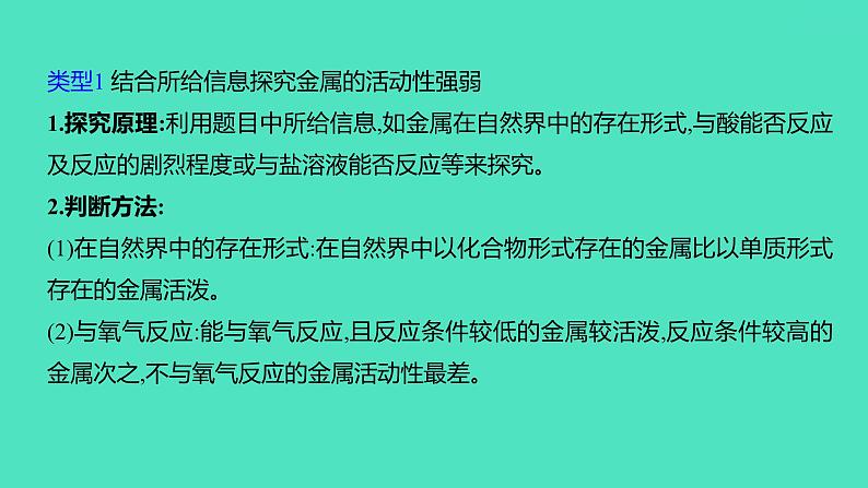 2024中考一轮复习 鲁教版化学 教材基础复习 微专题四 金属活动性顺序的验证及探究 课件02