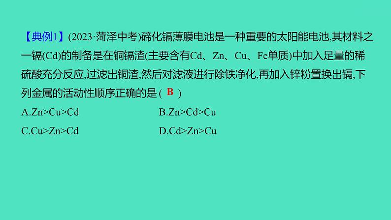 2024中考一轮复习 鲁教版化学 教材基础复习 微专题四 金属活动性顺序的验证及探究 课件04