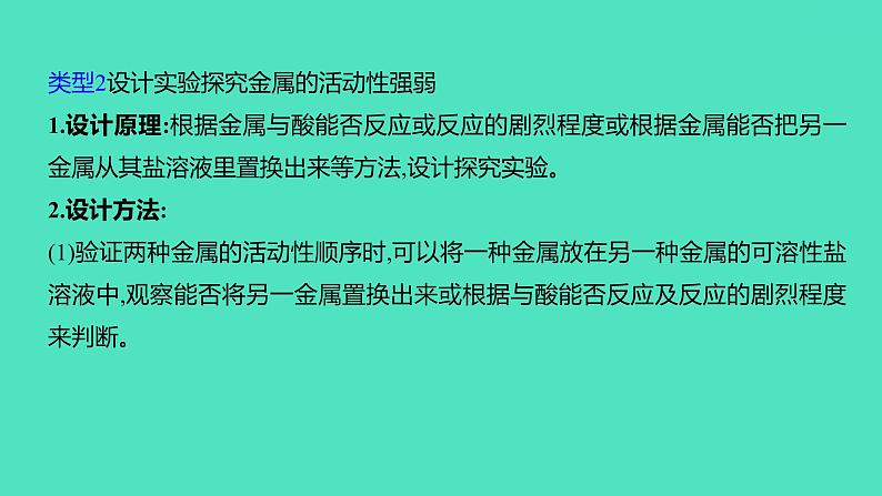 2024中考一轮复习 鲁教版化学 教材基础复习 微专题四 金属活动性顺序的验证及探究 课件05