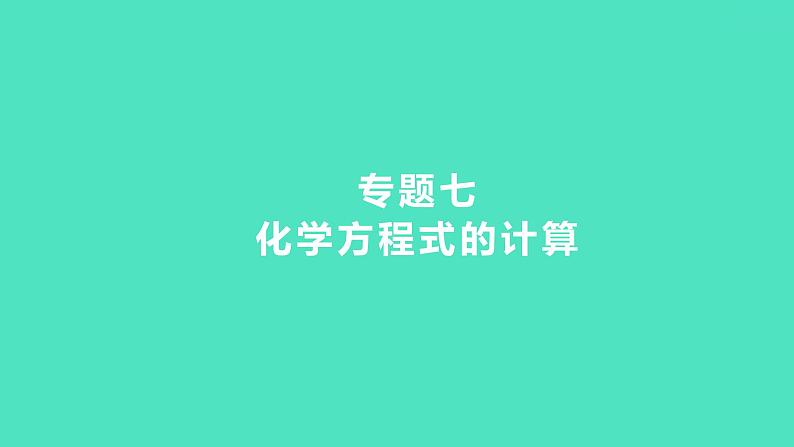 2024中考一轮复习 鲁教版化学 热考专题 专题七 化学方程式的计算 课件第1页
