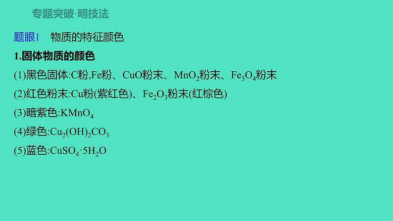 2024中考一轮复习 鲁教版化学 热考专题 专题三 物质的推断 课件第2页