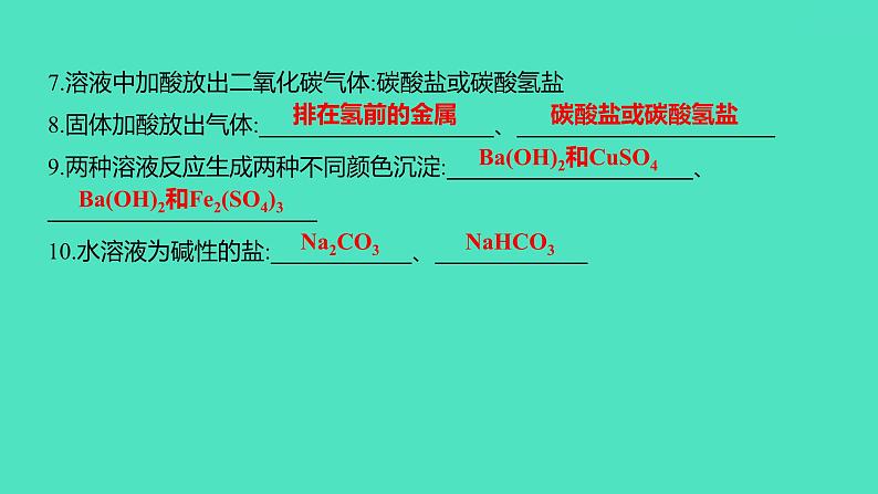 2024中考一轮复习 鲁教版化学 热考专题 专题三 物质的推断 课件第6页