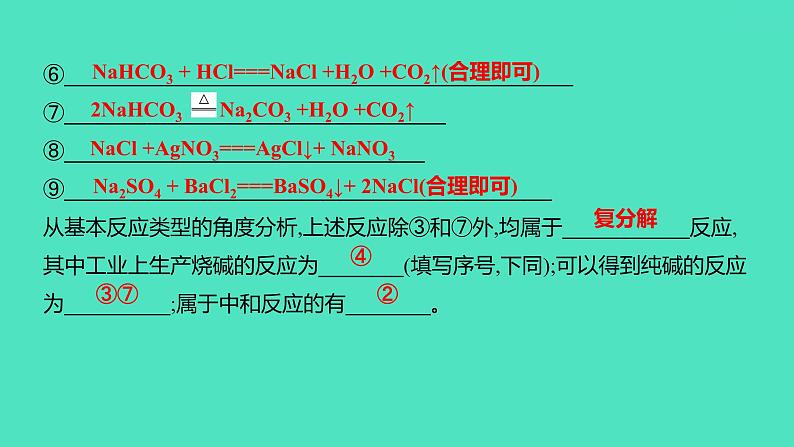 2024中考一轮复习 鲁教版化学 教材基础复习 第八单元 海水中的化学 课件第3页