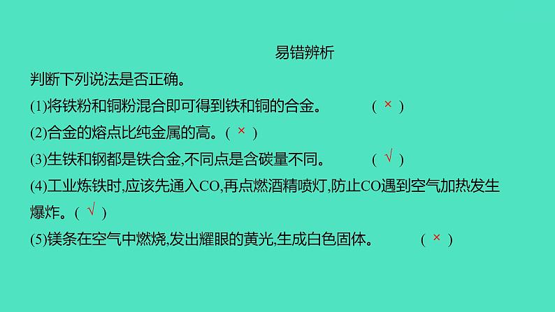 2024中考一轮复习 鲁教版化学 教材基础复习 第九单元 金属 课件第8页
