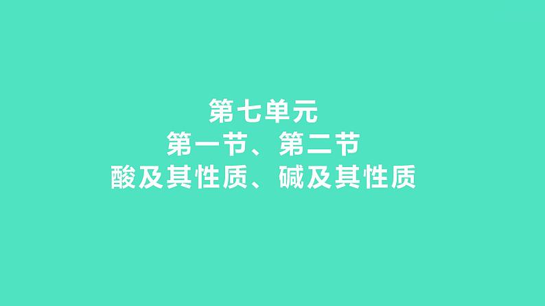 2024中考一轮复习 鲁教版化学 教材基础复习 第七单元 第一节、第二节 酸及其性质、碱及其性质 课件01