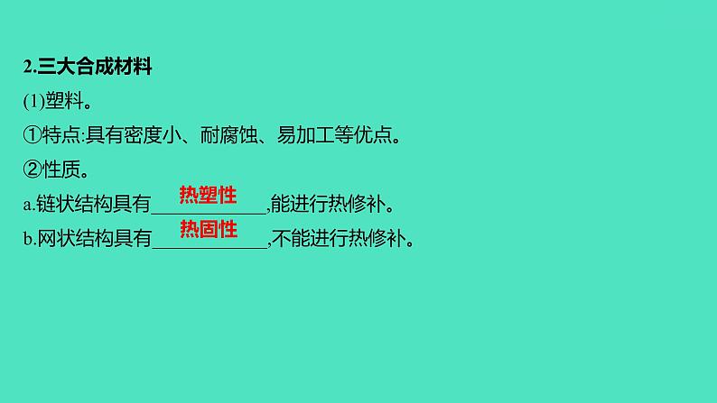 2023-2024 人教版化学 九年级下册 第十二单元 课题3 有机合成材料 课件06