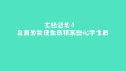 初中化学人教版九年级下册第八单元  金属和金属材料实验活动 4 金属的物理性质和某些化学性质课文配套课件ppt