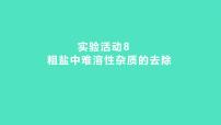 人教版九年级下册实验活动8 粗盐中难溶性杂质的去除背景图课件ppt