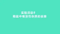 人教版九年级下册实验活动8 粗盐中难溶性杂质的去除背景图课件ppt