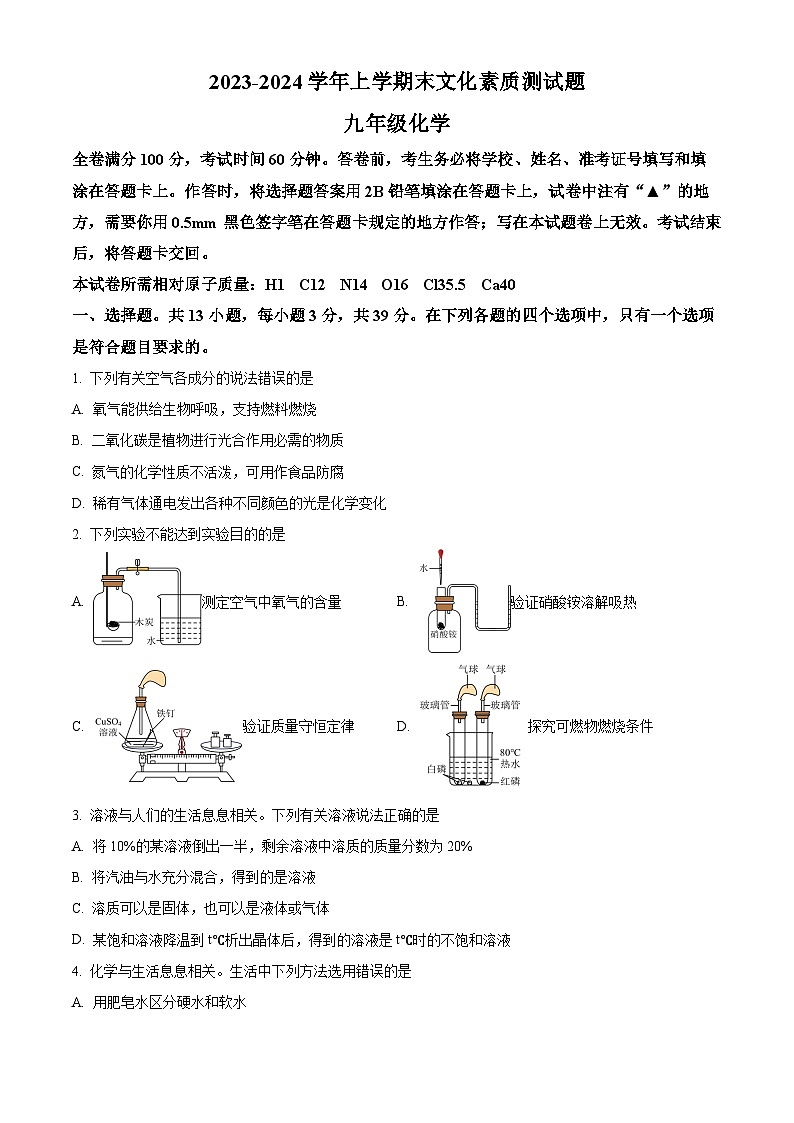 四川省遂宁市射洪市九年级上学期期末化学试题(原卷版)第1页