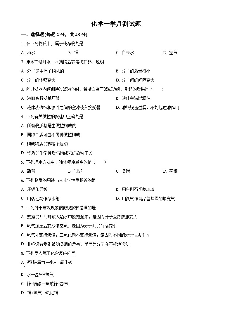四川省遂宁市射洪市沱牌实验学校九年级2023-2024学年上学期第一次月考化学试题01