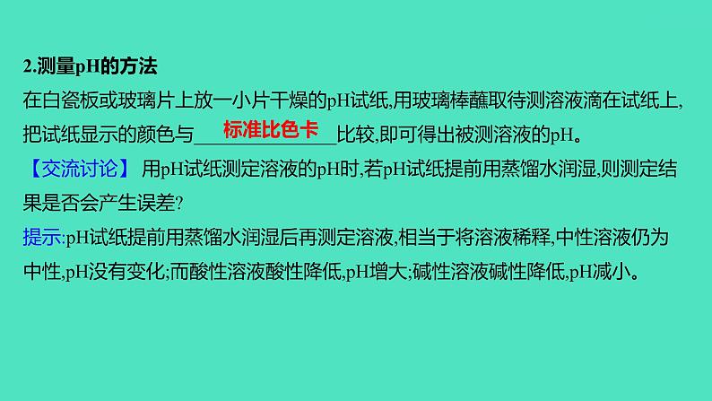 2023-2024 人教版化学 九年级下册 第十单元 课题2 第2课时 溶液酸碱度的表示法——pH 课件04