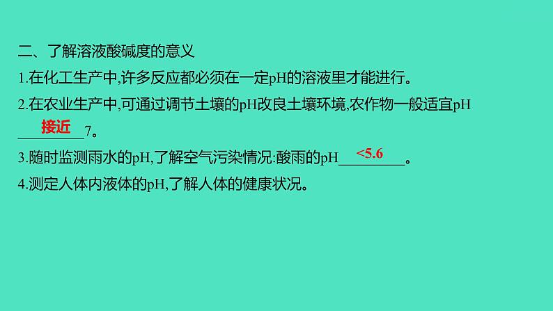 2023-2024 人教版化学 九年级下册 第十单元 课题2 第2课时 溶液酸碱度的表示法——pH 课件05