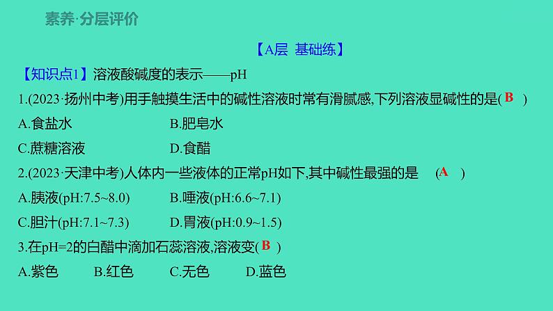 2023-2024 人教版化学 九年级下册 第十单元 课题2 第2课时 溶液酸碱度的表示法——pH 课件08