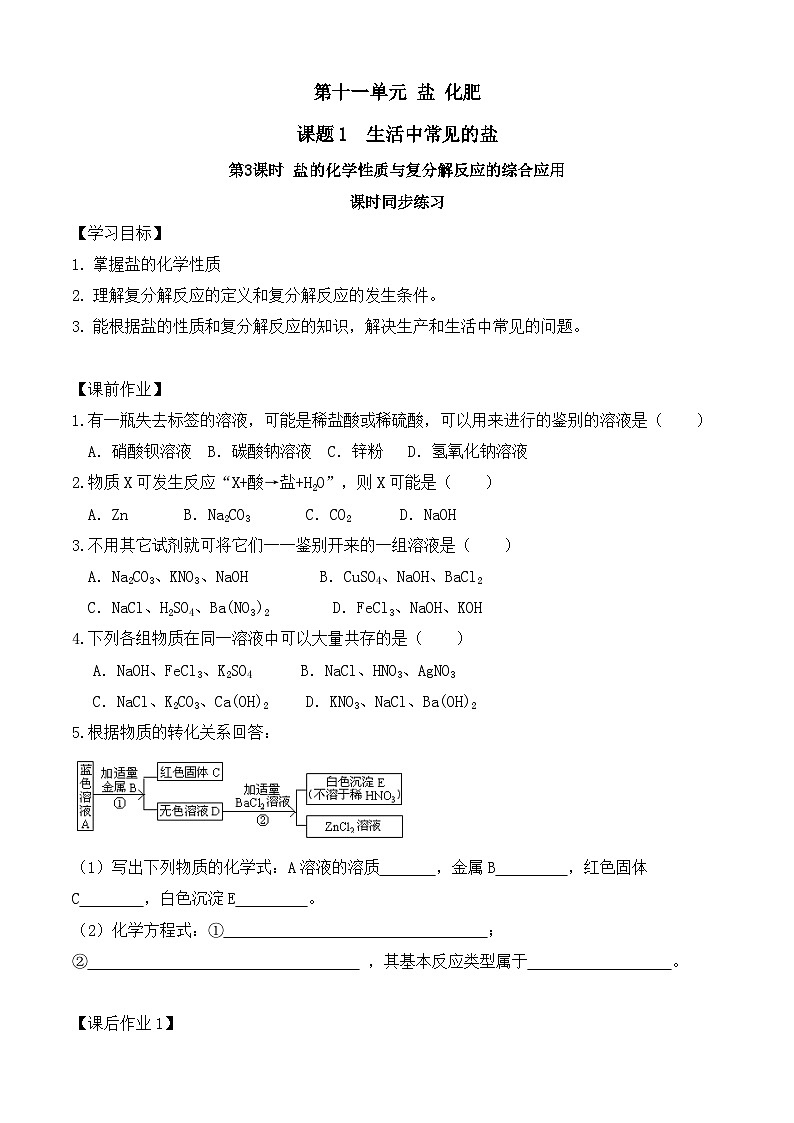 第十一 单元 课题1生活中常见的盐第3课时学案 九年级化学人教版下册第1页