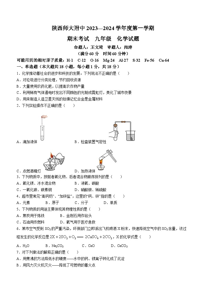 陕西省西安市陕西师大附属中学2023—2024学年九年级上学期期末考试化学试题第1页