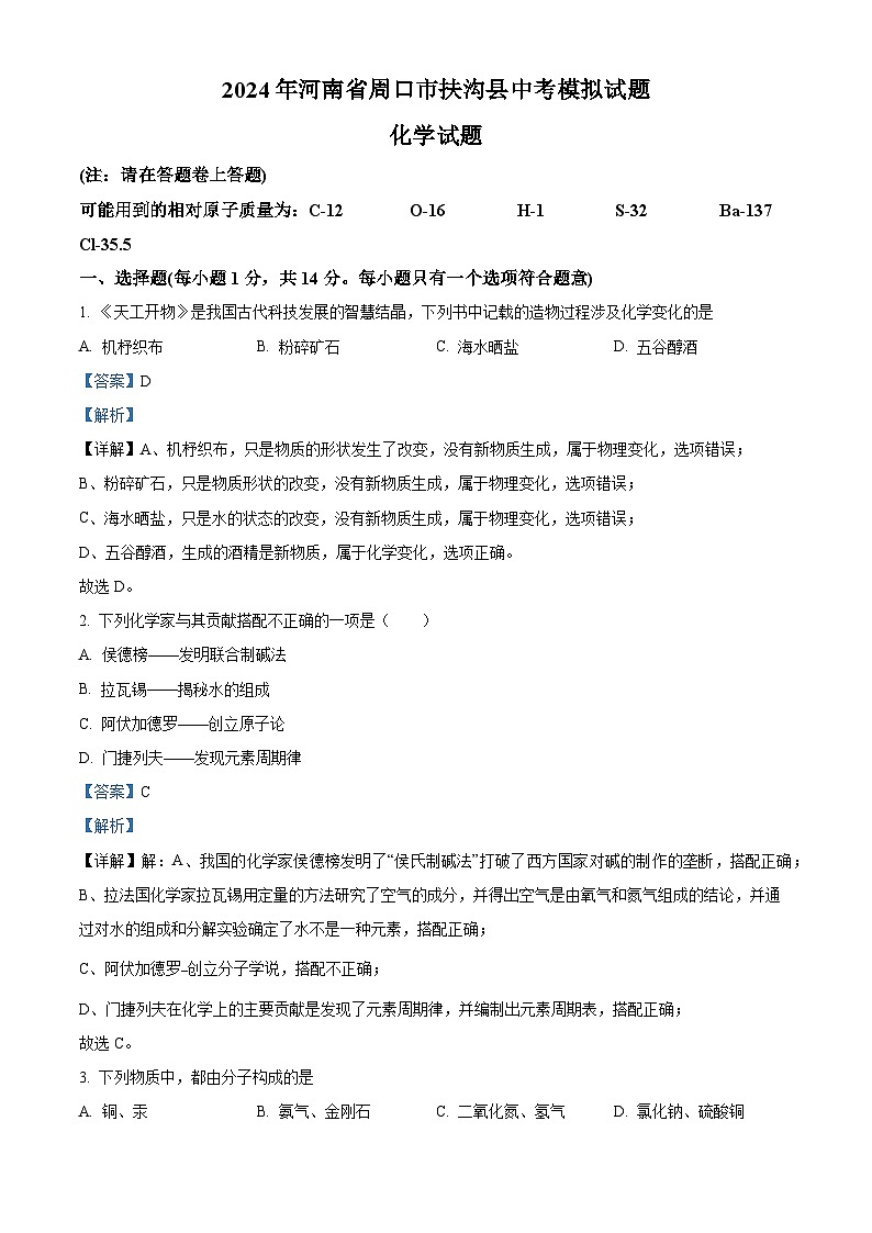 精品解析:2024年河南省周口市扶沟县中考一模化学试题(解析版)第1页