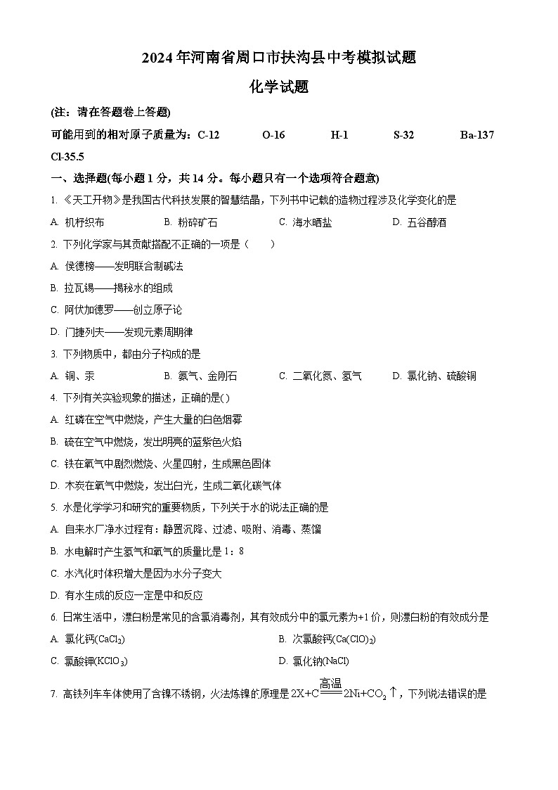 精品解析:2024年河南省周口市扶沟县中考一模化学试题(原卷版)第1页