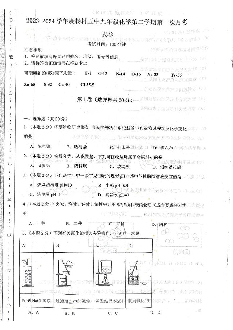 天津市武清区杨村第五中学2023-2024学年九年级下学期第一次月考化学试题第1页