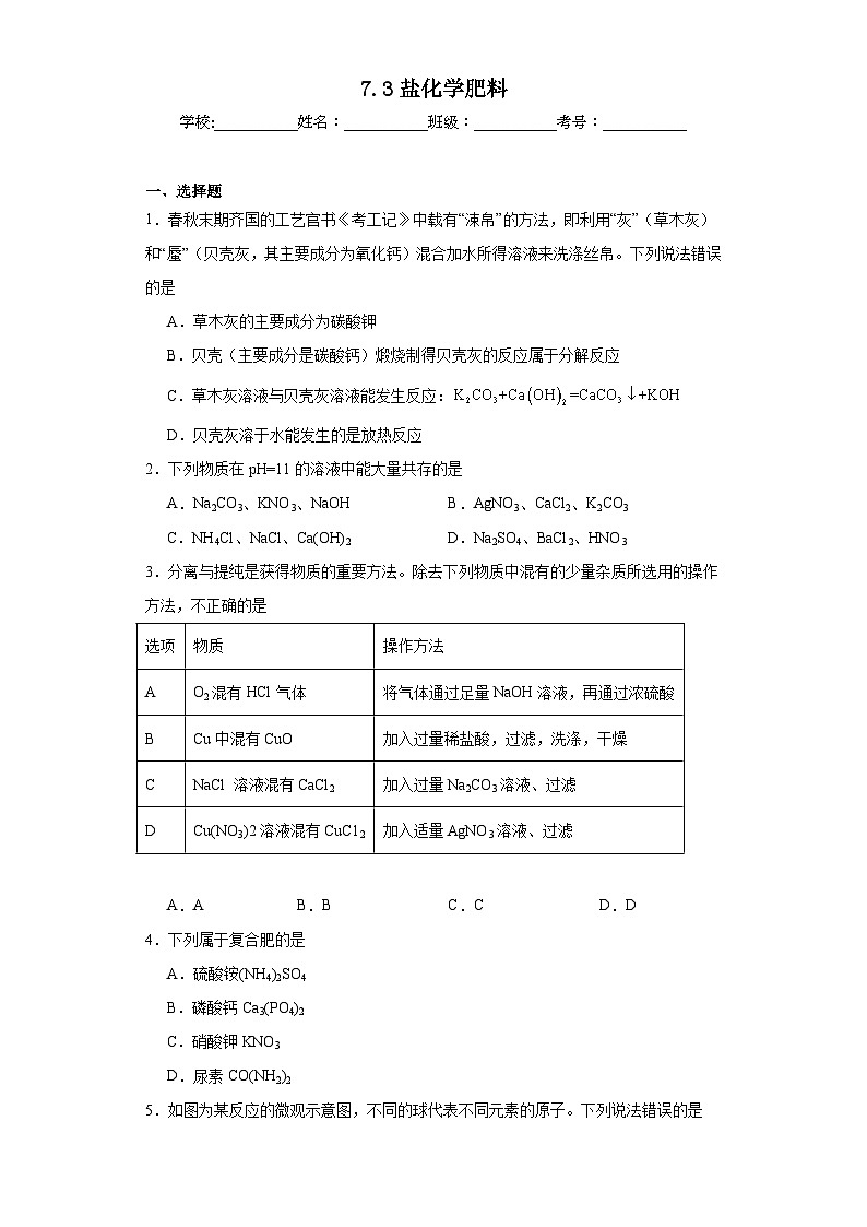7.3盐化学肥料同步练习 仁爱版化学九年级下册第1页