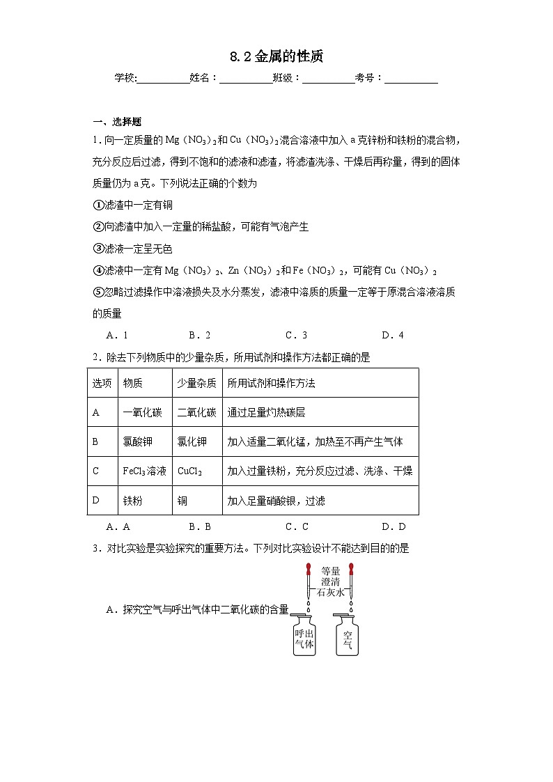 8.2金属的性质同步练习 仁爱版化学九年级下册第1页