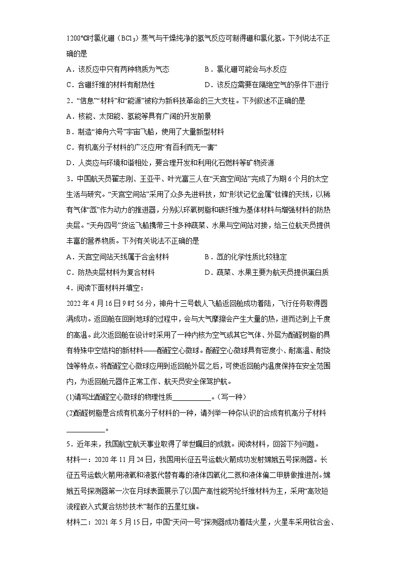 跨学科综合实践专题10 调查我国航天科技领域中新型材料、新型能源的应用(解析版)第3页