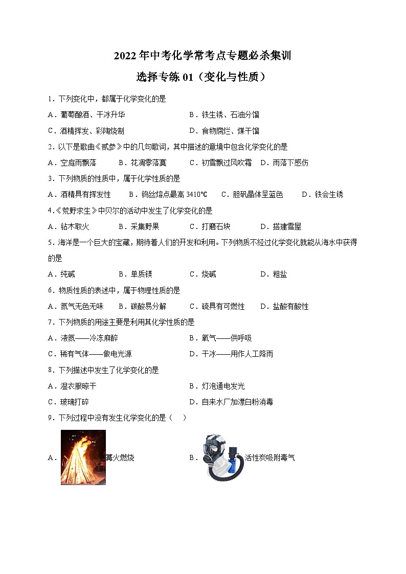 选择专练01(变化与性质30题)-2022年中考化学常考点专题必杀集训(人教版)01